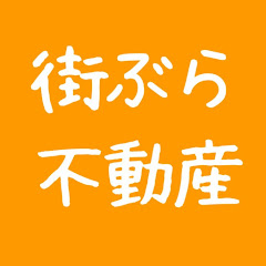 街ぶら不動産【関西のマンション、一軒家をご紹介】