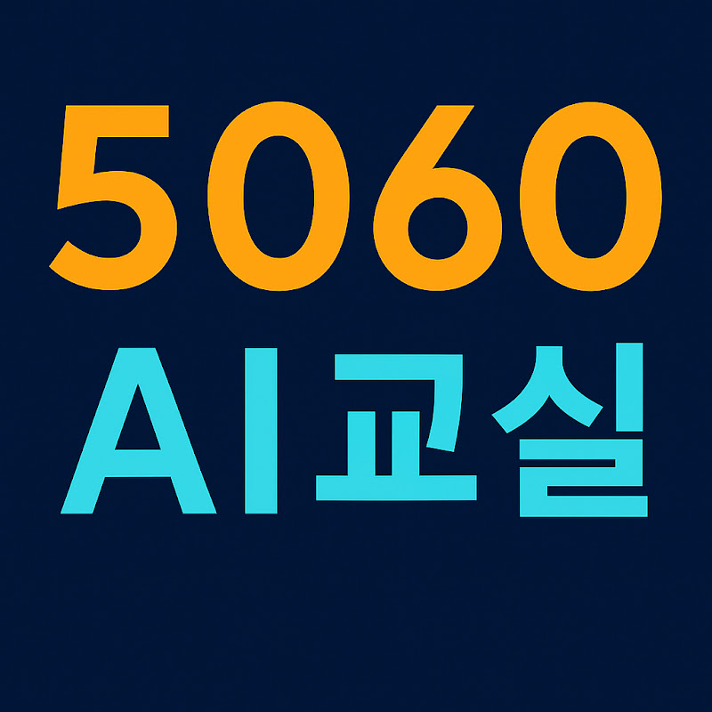 5060 AI 교실