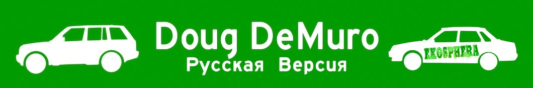 Doug DeMuro Русская Версия Banner