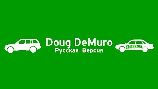 Заставка Ютуб-канала «Doug DeMuro Русская Версия»