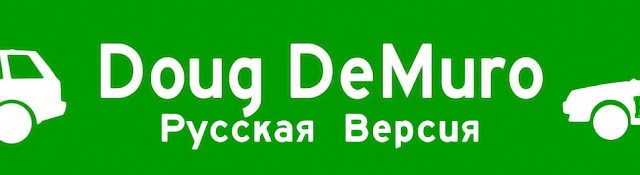 Doug DeMuro Русская Версия banner