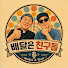 5rSpxDWyo70-channel-avatar-배달은 친구들