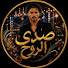 ZFUTiIxn2ZU-channel-avatar-صدى الروح