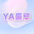 YA룰루