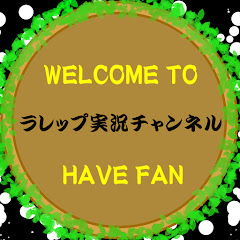 ラレップ実況チャンネル