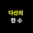 eaFQjDRFoPY-channel-avatar-다산의 한 수