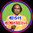 74epYfcKZW8-channel-avatar-Baul Radhamohan ( বাউল রাধামোহন )