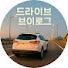 woRb2NQZEo0-channel-avatar-지금에 머무는 시간들 | Drive ASMR 