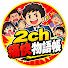 o_CE9M9kX0g-channel-avatar-2ch痛快物語帳