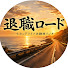 fJTuNyI2I3o-channel-avatar-退職ロード　退職体験談ラジオ