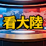 yW61bfoTO7Q-channel-avatar-看大陸