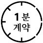 1분계약