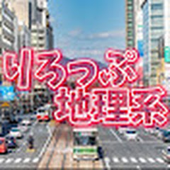 りろっぷ【地理系&HIVE】