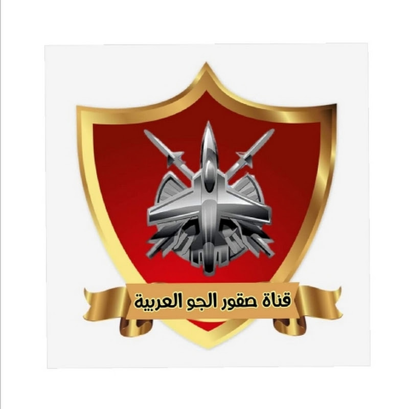 صقور الجو العربية الوثائقية.