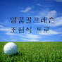 조현식프로 ㅡ 명품골프레슨