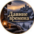 avx_xFExzbY-channel-avatar-Давние Времена