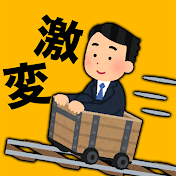 人生激変ランキング