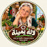 W21y7k3J-98-channel-avatar-لالة يمينة