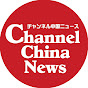 チャンネル中国ニュース