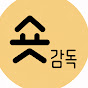 숏감독