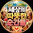 16ygdjeua5M-channel-avatar-세상의 따뜻한 순간들