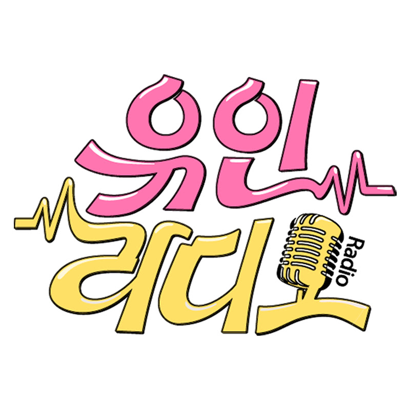 유인라디오 Logo