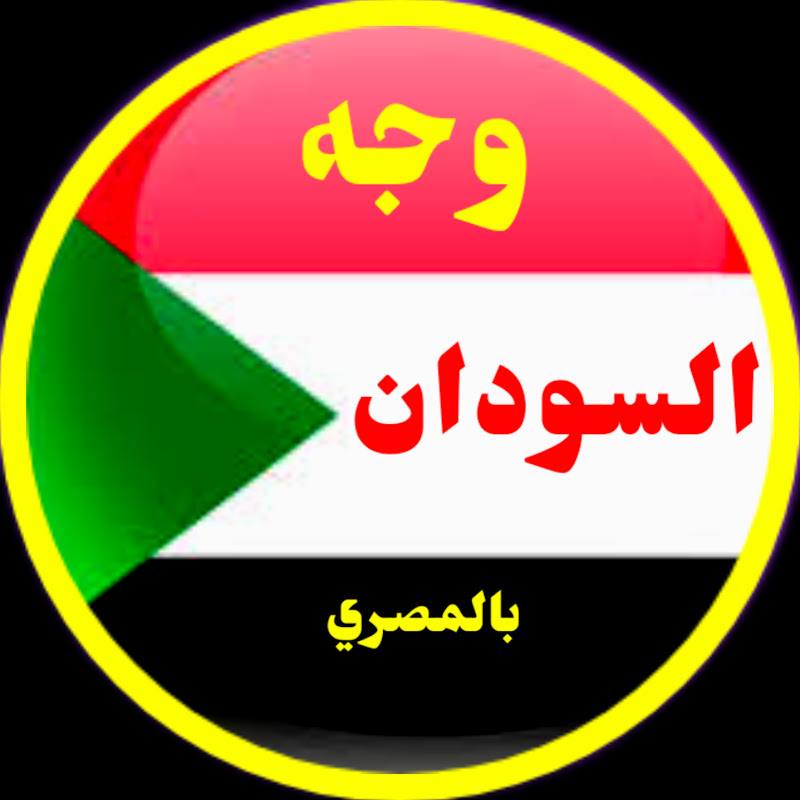 وجه السودان