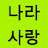 @나라사랑-z7k