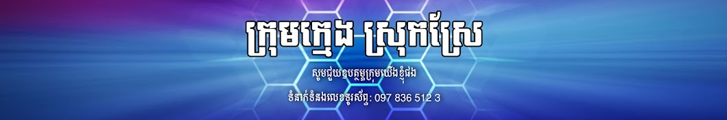 áž€áŸ’ážšáž»áž˜áž€áŸ’áž˜áŸáž„ ážŸáŸ’ážšáž»áž€ážŸáŸ’ážšáŸ‚ YouTube 频道头像