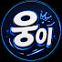 sQhBpc-QgwA-channel-avatar-웅이