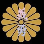 【憂國烈士】愛國義勇會ch.