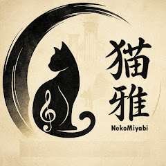 猫雅 【パイプオルガン、時々チェンバロ 】