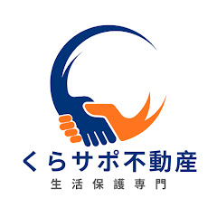 生活保護専門くらサポ不動産アイコン画像