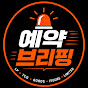 예약 브리핑