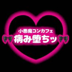 小悪魔コンカフェ🎀病み落ちッ🎀アイコン画像