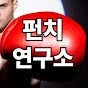 펀치연구소