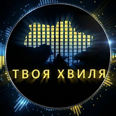 ТВОЯ ХВИЛЯ | УКРАЇНСЬКА МУЗИКА
