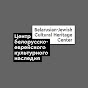 Belarusian-Jewish Cultural Heritage Center logo