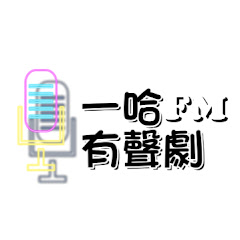 一哈FM有聲劇アイコン画像