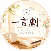 一言劇
