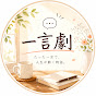 一言劇
