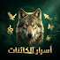 TuCLuYhm1Po-channel-avatar-أسرار الكائنات