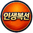 Mw7iN5MGJp8-channel-avatar-인생복선