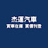 4KadwLAV2Jc-channel-avatar-杰運美女賞車趣