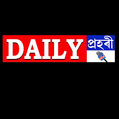 Логотип каналу DAILY প্ৰহৰী
