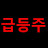 @세력주올라타기