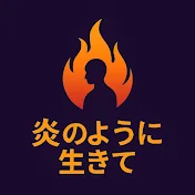 炎のように生きて