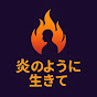 炎のように生きて