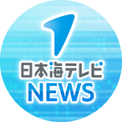 日本海テレビニュース