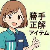 勝手正解アイテム